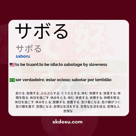 sabooru|Meaning of サボる, saboru .